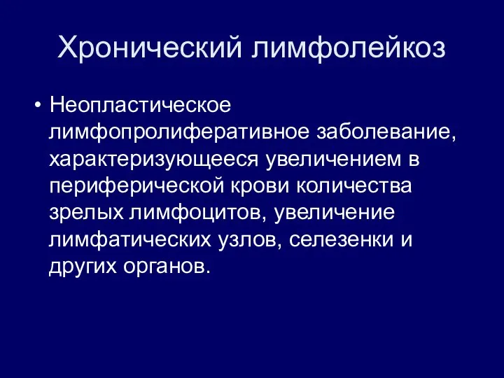 Хронический лимфолейкоз Неопластическое лимфопролиферативное заболевание, характеризующееся увеличением в периферической крови количества зрелых