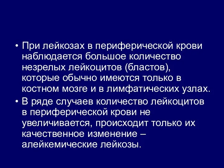 При лейкозах в периферической крови наблюдается большое количество незрелых лейкоцитов (бластов), которые