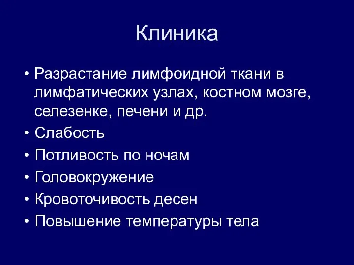 Клиника Разрастание лимфоидной ткани в лимфатических узлах, костном мозге, селезенке, печени и