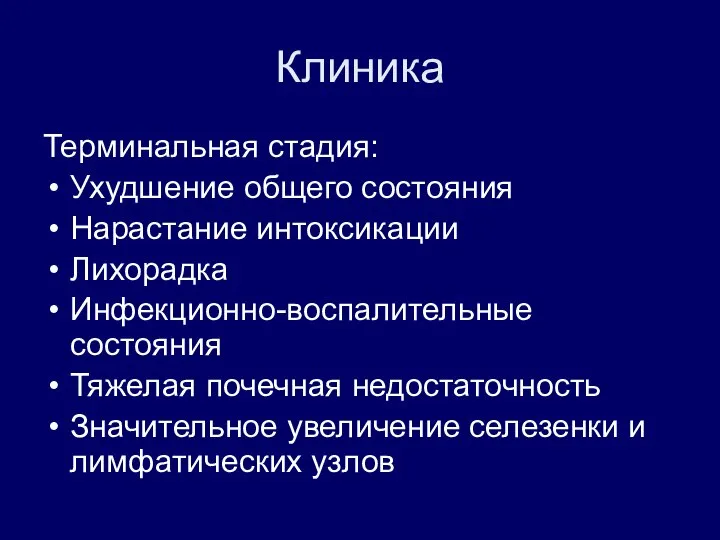 Клиника Терминальная стадия: Ухудшение общего состояния Нарастание интоксикации Лихорадка Инфекционно-воспалительные состояния Тяжелая