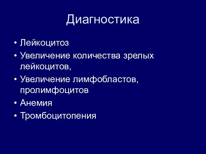 Диагностика Лейкоцитоз Увеличение количества зрелых лейкоцитов, Увеличение лимфобластов, пролимфоцитов Анемия Тромбоцитопения