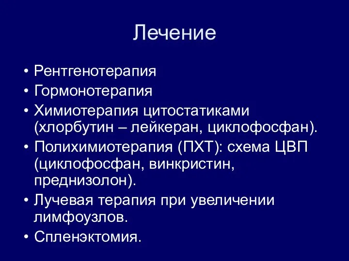 Лечение Рентгенотерапия Гормонотерапия Химиотерапия цитостатиками (хлорбутин – лейкеран, циклофосфан). Полихимиотерапия (ПХТ): схема