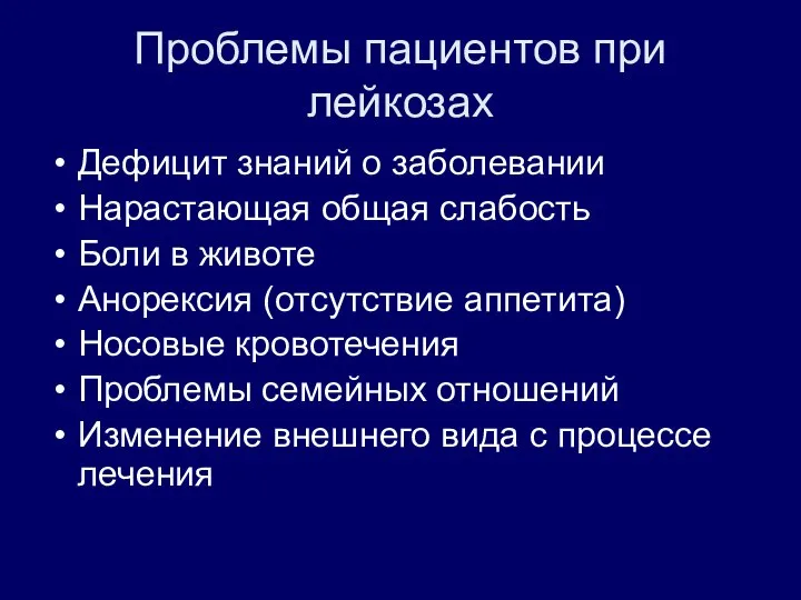 Проблемы пациентов при лейкозах Дефицит знаний о заболевании Нарастающая общая слабость Боли