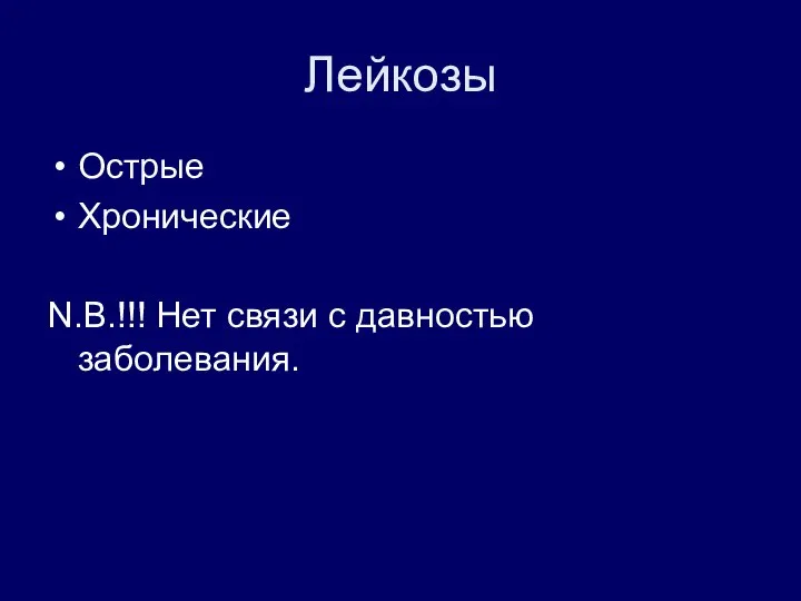 Лейкозы Острые Хронические N.B.!!! Нет связи с давностью заболевания.