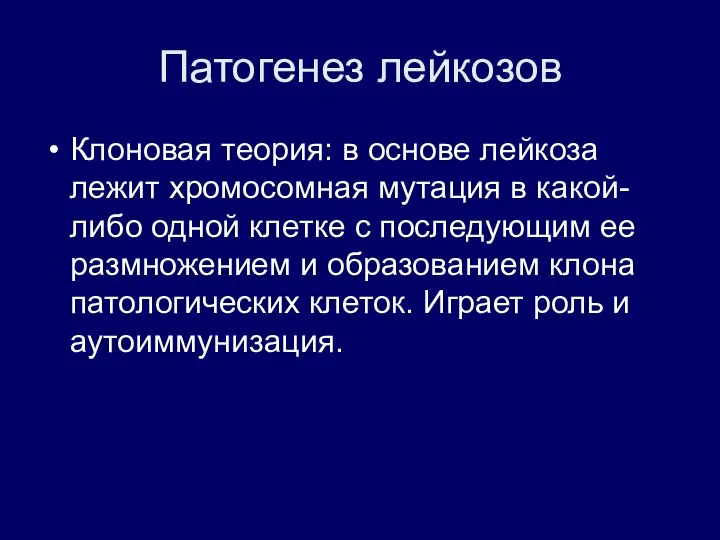 Патогенез лейкозов Клоновая теория: в основе лейкоза лежит хромосомная мутация в какой-либо