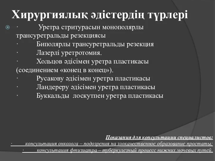 Хирургиялық әдістердің түрлері · Уретра стритурасын монополярлы трансуретральды резекциясы · Биполярлы трансуретральды