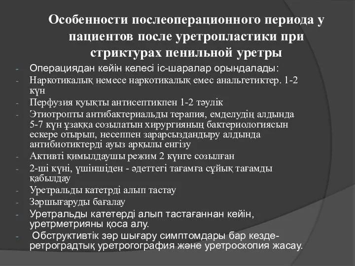 Особенности послеоперационного периода у пациентов после уретропластики при стриктурах пенильной уретры Операциядан