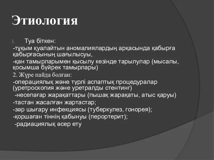 Этиология Туа біткен: -тұқым қуалайтын аномалиялардың арқасында қабырға қабырғасының шағылысуы, -қан тамырларымен