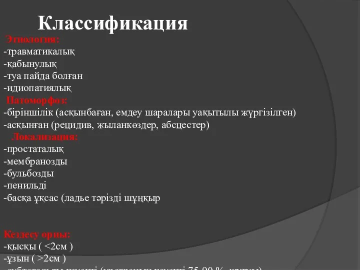 Классификация Этиология: -травматикалық -қабынулық -туа пайда болған -идиопатиялық Патоморфоз: -біріншілік (асқынбаған, емдеу