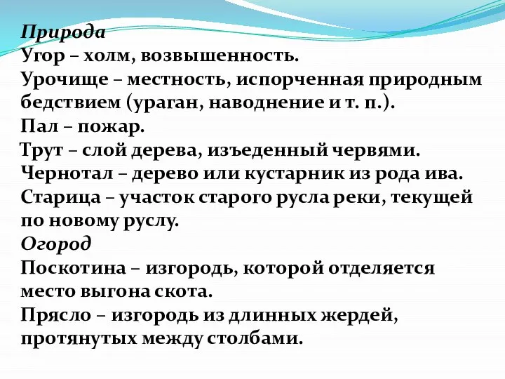 Природа Угор – холм, возвышенность. Урочище – местность, испорченная природным бедствием (ураган,