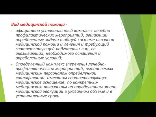 Вид медицинской помощи – официально установленный комплекс лечебно-профилактических мероприятий, решающий определенные задачи