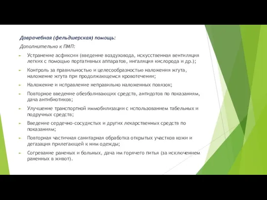 Доврачебная (фельдшерская) помощь: Дополнительно к ПМП: Устранение асфиксии (введение воздуховода, искусственная вентиляция