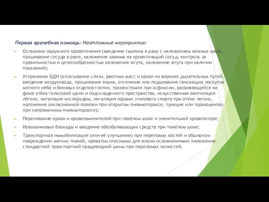 Первая врачебная помощь: Неотложные мероприятия: Остановка наружного кровотечения (введение тампона в рану