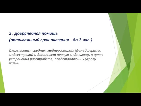 2. Доврачебная помощь (оптимальный срок оказания – до 2 час.) Оказывается средним