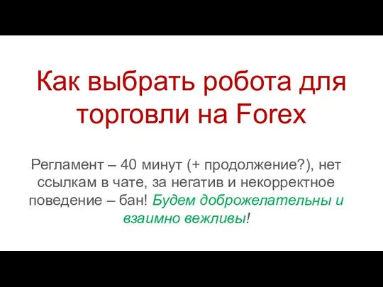 Как выбрать робота для торговли на Foreх Регламент – 40 минут (+