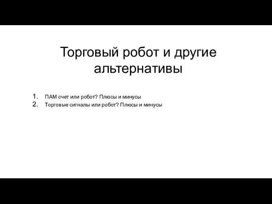 Торговый робот и другие альтернативы ПАМ счет или робот? Плюсы и минусы