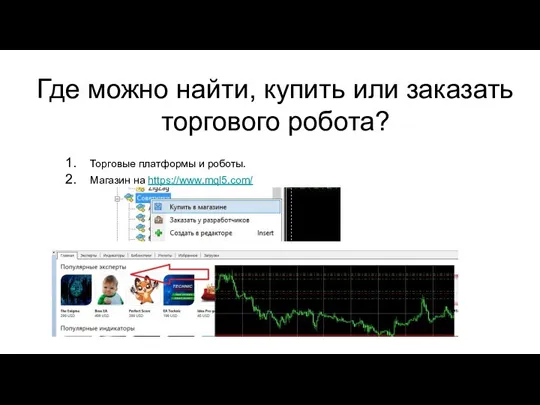 Где можно найти, купить или заказать торгового робота? Торговые платформы и роботы. Магазин на https://www.mql5.com/