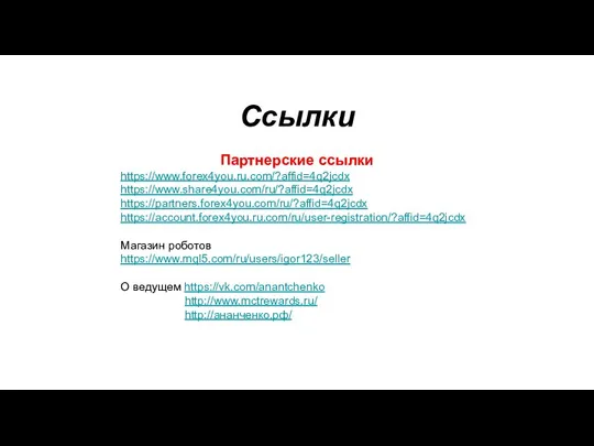 Ссылки Партнерские ссылки https://www.forex4you.ru.com/?affid=4q2jcdx https://www.share4you.com/ru/?affid=4q2jcdx https://partners.forex4you.com/ru/?affid=4q2jcdx https://account.forex4you.ru.com/ru/user-registration/?affid=4q2jcdx Магазин роботов https://www.mql5.com/ru/users/igor123/seller О ведущем https://vk.com/anantchenko http://www.mctrewards.ru/ http://ананченко.рф/