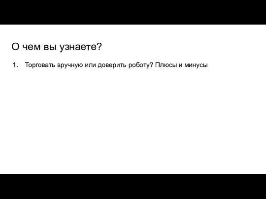 О чем вы узнаете? Торговать вручную или доверить роботу? Плюсы и минусы