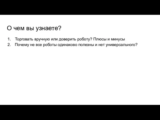 О чем вы узнаете? Торговать вручную или доверить роботу? Плюсы и минусы