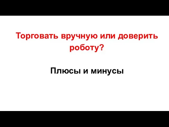 Торговать вручную или доверить роботу? Плюсы и минусы