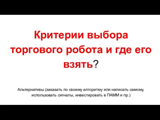 Критерии выбора торгового робота и где его взять? Альтернативы (заказать по своему