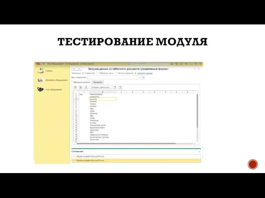 ТЕСТИРОВАНИЕ МОДУЛЯ