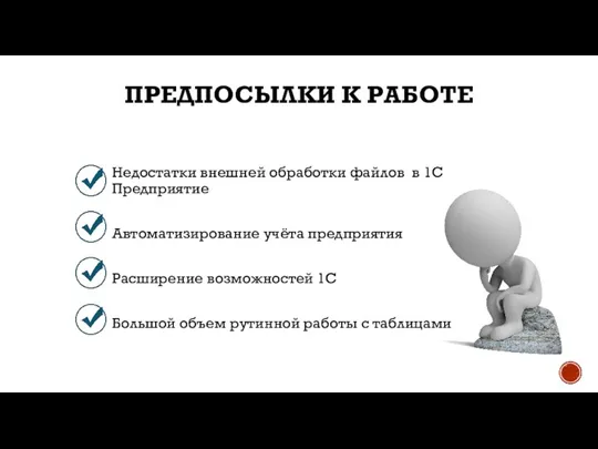 ПРЕДПОСЫЛКИ К РАБОТЕ Недостатки внешней обработки файлов в 1С Предприятие Автоматизирование учёта