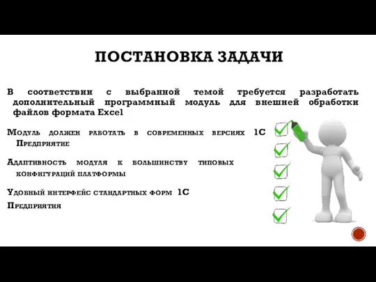 ПОСТАНОВКА ЗАДАЧИ В соответствии с выбранной темой требуется разработать дополнительный программный модуль