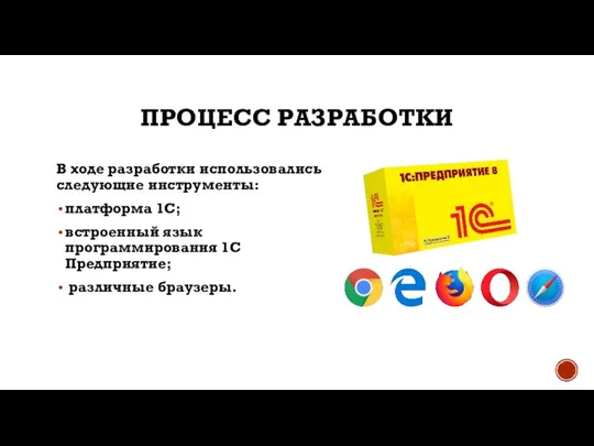 ПРОЦЕСС РАЗРАБОТКИ В ходе разработки использовались следующие инструменты: платформа 1С; встроенный язык