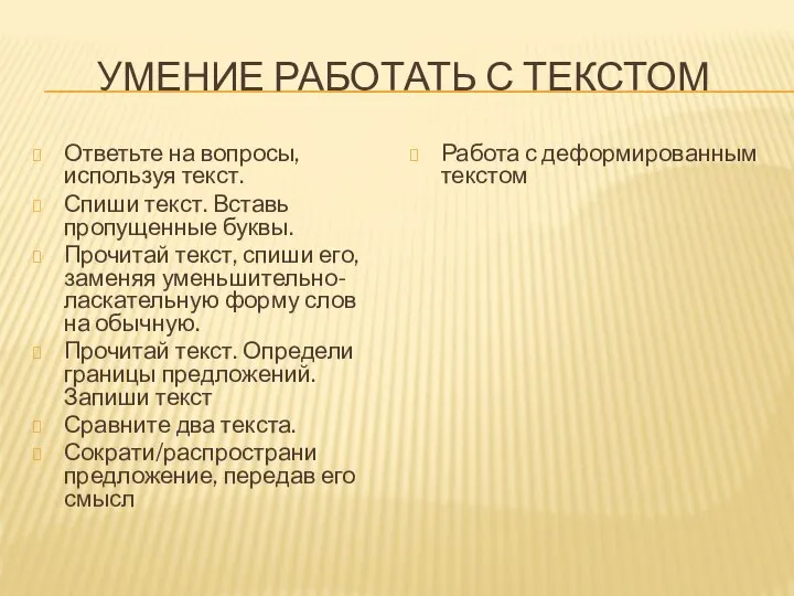 УМЕНИЕ РАБОТАТЬ С ТЕКСТОМ Ответьте на вопросы, используя текст. Спиши текст. Вставь