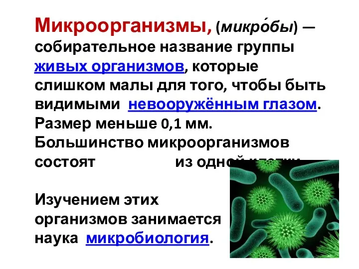 Микроорганизмы, (микро́бы) — собирательное название группы живых организмов, которые слишком малы для