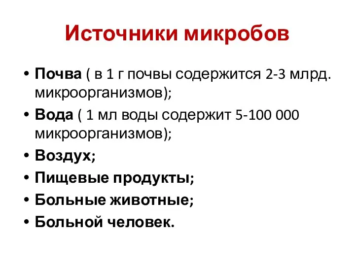 Источники микробов Почва ( в 1 г почвы содержится 2-3 млрд. микроорганизмов);