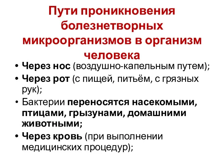 Пути проникновения болезнетворных микроорганизмов в организм человека Через нос (воздушно-капельным путем); Через