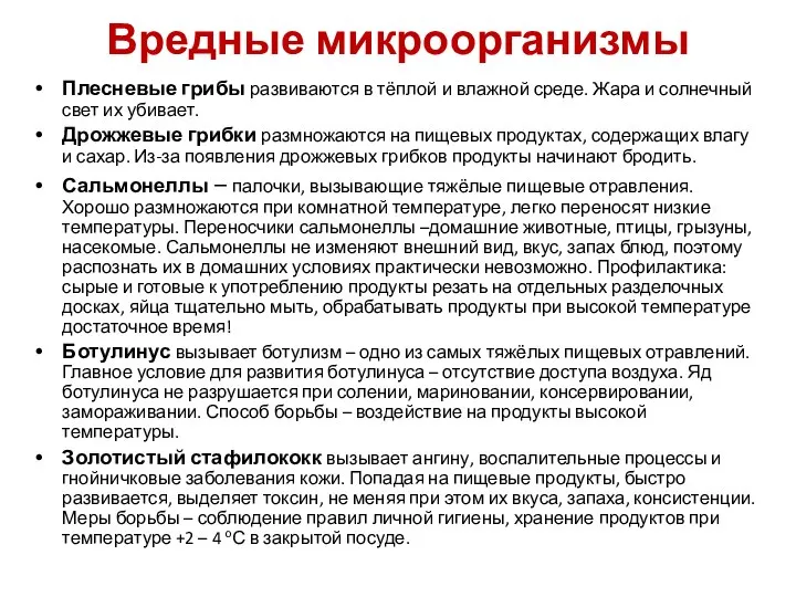 Вредные микроорганизмы Плесневые грибы развиваются в тёплой и влажной среде. Жара и