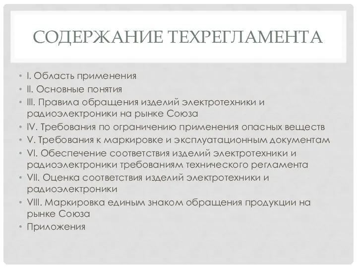 СОДЕРЖАНИЕ ТЕХРЕГЛАМЕНТА I. Область применения II. Основные понятия III. Правила обращения изделий