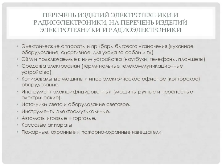 ПЕРЕЧЕНЬ ИЗДЕЛИЙ ЭЛЕКТРОТЕХНИКИ И РАДИОЭЛЕКТРОНИКИ, НА ПЕРЕЧЕНЬ ИЗДЕЛИЙ ЭЛЕКТРОТЕХНИКИ И РАДИОЭЛЕКТРОНИКИ Электрические