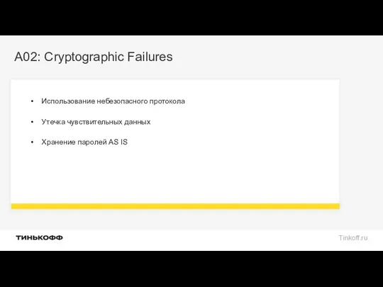 A02: Cryptographic Failures