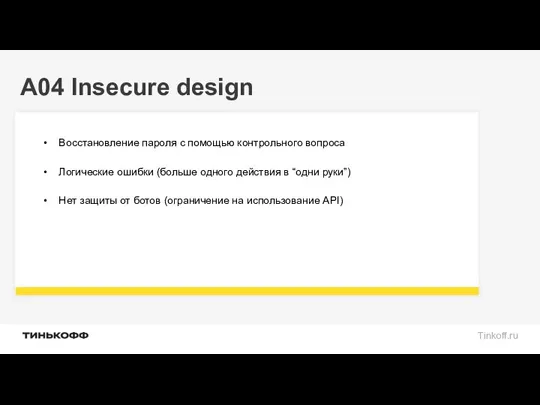 A04 Insecure design