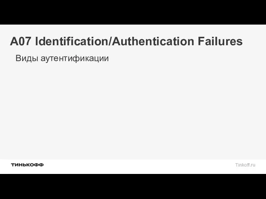 A07 Identification/Authentication Failures Виды аутентификации