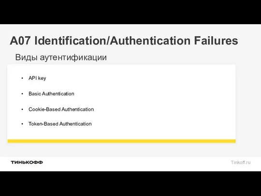 A07 Identification/Authentication Failures Виды аутентификации