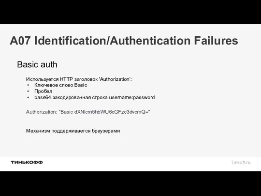 A07 Identification/Authentication Failures Basic auth Authorization: "Basic dXNlcm5hbWU6cGFzc3dvcmQ=" Используется HTTP заголовок 'Authorization’: