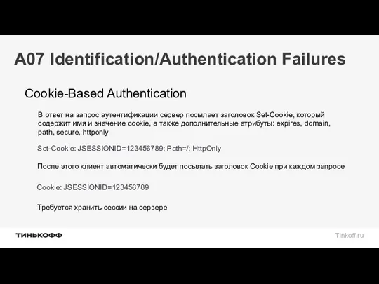 A07 Identification/Authentication Failures Cookie-Based Authentication В ответ на запрос аутентификации сервер посылает
