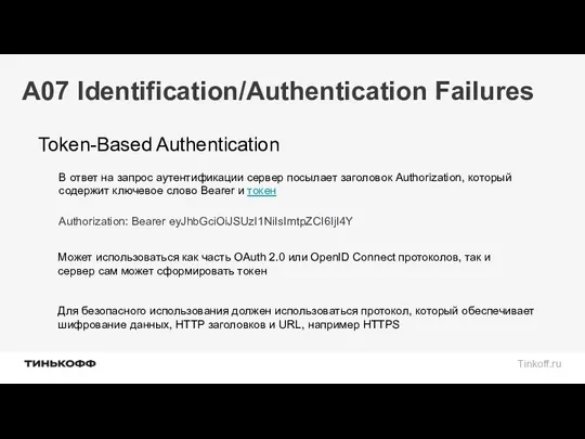 A07 Identification/Authentication Failures Token-Based Authentication В ответ на запрос аутентификации сервер посылает