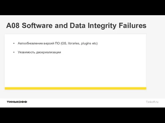 A08 Software and Data Integrity Failures