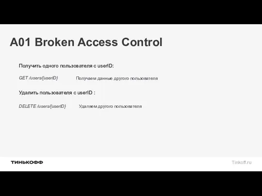 A01 Broken Access Control Получить одного пользователя с userID: Удалить пользователя c