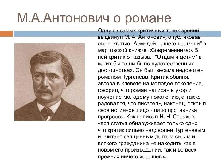 М.А.Антонович о романе Одну из самых критичных точек зрений выдвинул М. А.
