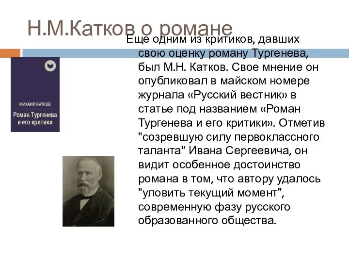 Н.М.Катков о романе Еще одним из критиков, давших свою оценку роману Тургенева,
