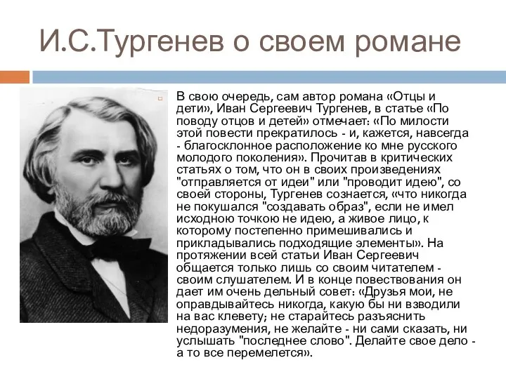 И.С.Тургенев о своем романе В свою очередь, сам автор романа «Отцы и
