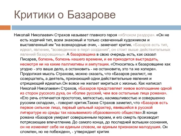 Критики о Базарове Николай Николаевич Страхов называет главного героя «яблоком раздора». «Он